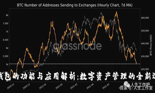 TP钱包的功能与应用解析：数字资产管理的全新选择