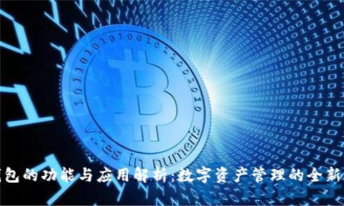 TP钱包的功能与应用解析：数字资产管理的全新选择