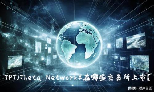 TPT(Theta Network)在哪些交易所上市?