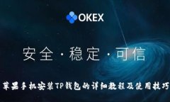 苹果手机安装TP钱包的详细教程及使用