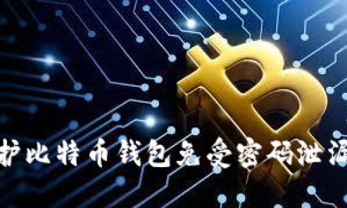 如何保护比特币钱包免受密码泄漏的威胁