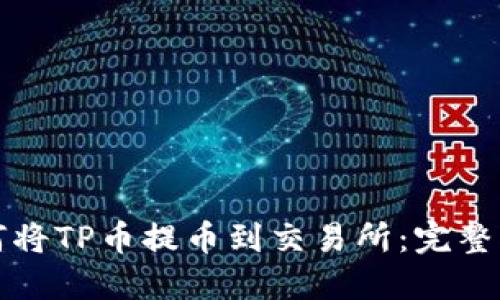 如何将TP币提币到交易所：完整指南