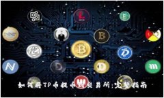 如何将TP币提币到交易所：完整指南