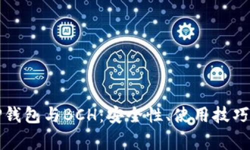 全面解析TP钱包与BCH：安全性、使用技巧及常见问题