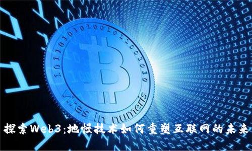 探索Web3：地幔技术如何重塑互联网的未来