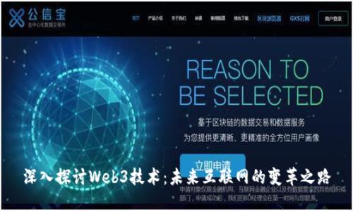深入探讨Web3技术：未来互联网的变革之路
