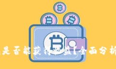 USDT放钱包是否能获得收益？全面分析