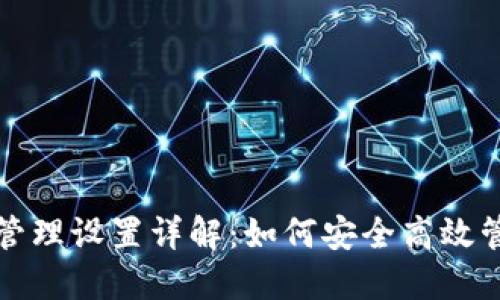 TP钱包权限管理设置详解:如何安全高效管理数字资产