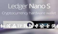 TP钱包卖币指南：如何在TP钱包中安全