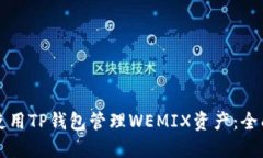 如何使用TP钱包管理WEMIX资产：全面指