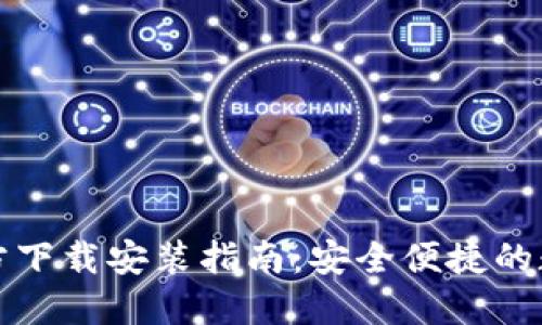 TP钱包最新版官方下载安装指南:安全便捷的数字资产管理工具