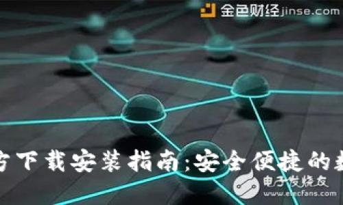 TP钱包最新版官方下载安装指南:安全便捷的数字资产管理工具