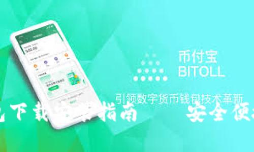 中文版比特币钱包下载安装指南——安全便捷的加密货币管理