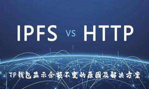 TP钱包显示余额不变的原因及解决方案