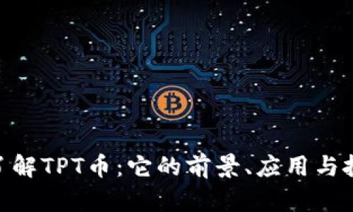 : 深入了解TPT币:它的前景、应用与投资机会