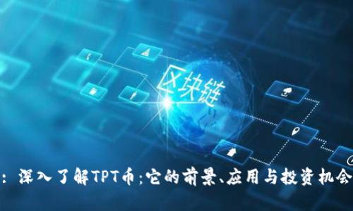 : 深入了解TPT币:它的前景、应用与投资机会
