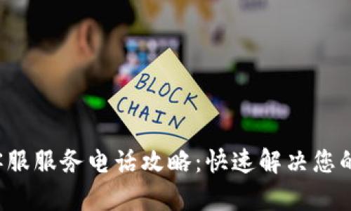 TP客服服务电话攻略:快速解决您的问题