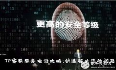 TP客服服务电话攻略：快速解决您的问