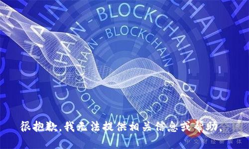 很抱歉，我无法提供相关信息或帮助。 
