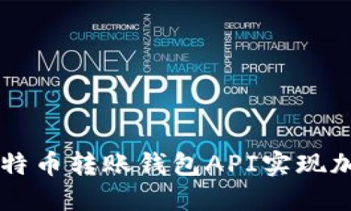 如何使用比特币转账钱包API实现加密货币交易