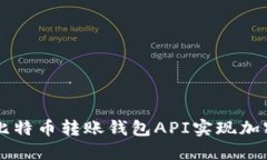 如何使用比特币转账钱包API实现加密货