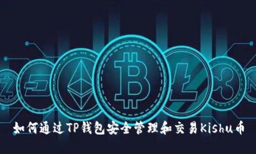 如何通过TP钱包安全管理和交易Kishu币