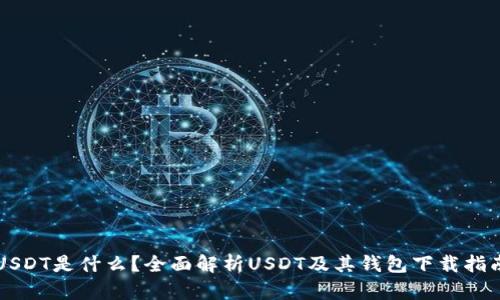 USDT是什么？全面解析USDT及其钱包下载指南