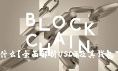 USDT是什么？全面解析USDT及其钱包下载指南