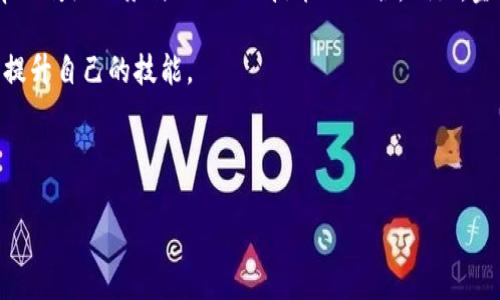 以下是您请求的内容结构。



  Web3 人才：理解与培养未来数字经济的核心力量 / 

 guanjianci Web3,人才培养,区块链,数字经济 /guanjianci 

什么是 Web3 人才？

Web3 人才是指那些具备开发和实施 Web3 技术所需的技能和知识，特别是在区块链、去中心化应用（DApps）、智能合约、加密货币及相关技术领域的人才。随着互联网的迅速进化，Web3 概念逐渐成为了业界新的焦点，代表着互联网的下一个阶段，其中更加注重用户的隐私、数据的去中心化和信任的去中介化。这一阶段的核心特征是利用区块链技术实现的数据管理，从而使个人用户能够对自己的数据拥有更高的控制权。


在 Web3 时代，人才不仅需要具备技术能力，例如熟悉 Solidity 编程语言、了解区块链架构，还需具备创新思维、商业头脑以及多学科的知识背景。这些人才能够打破传统商业模式，结合去中心化金融（DeFi）、非同质化代币（NFT）等创新领域，推动行业的持续进步。


为什么 Web3 人才如此重要？

Web3 时代的来临，给经济、社会及技术领域带来了颠覆性的变化。首先，Web3 模型强调用户的主权，用户不会再是被动的数据提供者，而是自主控制自己信息的参与者。这一转变需要大量具备相关技能的人才，帮助构建去中心化的互联网应用。


其次，Web3 将加速金融体系的变革，传统金融机构可能面临巨大挑战。Web3 人才能够利用 DApps 和 DeFi 技术，创造出更具创新性的金融产品和服务，从而推动蓝海市场的形成。人才的供给将直接影响整个行业的蓬勃发展。


最后，随着区块链和 Web3 技术的全球化普及，各国的竞争也愈发激烈。拥有足够的 Web3 人才储备将使一个国家在新经济时代的国际竞争中占据优势。因此，培养与吸引 Web3 人才成为国家政策的重要内容。


如何培养 Web3 人才？

要培养 Web3 人才，首先需要教育机构和企业加强与行业的协作，将理论知识与实际操作相结合。课程的设计应包含区块链基础、智能合约开发、去中心化应用的架构等内容，培养学生的实践能力和应对复杂问题的能力。


其次，行业内的培训和认证也十分重要。公司可以投资于员工的进修和认证课程，提升其专业素养。通过组织黑客松、大赛等形式，鼓励创新，挖掘并培养技术天赋。同时，强化团队合作能力也是培养 Web3 人才必不可少的一项。


最后，政府和教育机构应当积极创造良好的环境，吸引顶尖的技术人才。这包括政策的支持、资金的投入、人才的引进等。通过建立开放且富有活力的社区，促进知识分享和技术交流，为 Web3 人才的培养提供良好的土壤。


Web3 人才面临的挑战

尽管 Web3 人才在市场上的前景广阔，但他们也面临许多挑战。首先是技术的快速变化。Web3 相关技术发展的速度之快，使得从业者必须不断学习和更新自己的知识储备，以适应新的技术和市场需求。这对于许多人才而言是一个巨大的压力。


其次，Web3 行业目前仍处于相对早期阶段，相关政策法规尚不完善。许多从业者在创新时会因缺乏明确的法律指导而面临风险，因此需要具备法律、合规等跨领域的知识，从而降低潜在的法律风险。


最后，Web3 人才的市场竞争也非常激烈。由于该领域的吸引力，吸引了大量的人才涌入，求职者需要具备更高的技术水平和多样化的技能组合，才能在众多竞争者中脱颖而出。


未来 Web3 人才的发展趋势

展望未来，Web3 人才的发展趋势主要可分为以下几方面：首先，随

着行业对透明度和去中心化的需求日益增加，对区块链开发者的需求将持续上升。尤其是具有智能合约开发经验的人才将会成为“香饽饽”，成为企业招聘的重点。


其次，跨学科的人才将越发受到欢迎。例如，具有经济学、法律、社会科学等背景的人才与技术型人才的结合，将帮助企业在设计产品时更好地理解用户需求和市场环境。这将推动 Web3 领域的创新和应用的多样化。


最后，Web3 社区和开源文化将变得愈加重要。通过社区的协作，开发者可以共同解决复杂的问题，共享资源。这不仅将促进技术的快速迭代，也将培养更多的 Web3 人才。


总结

Web3 人才是未来数字经济的核心力量，培养与吸引这些人才将是推动 Web3 发展的关键。随着行业的发展，Web3 人才面临的挑战也将不断变化，唯有不断适应和学习，才能在这场数字经济的浪潮中脱颖而出。

常见问题

h4问题 1: Web3 时代的主要工作岗位有哪些？/h4

在 Web3 时代，新的岗位正在不断涌现，这些岗位多与区块链技术相关。以下是几种主要的工作岗位：
ul
li区块链开发者：负责设计和开发基于区块链的应用，熟悉各种编程语言（如 Solidity、JavaScript 等），并能运用相应框架。/li
liDApps 开发者：专注于开发去中心化应用，需了解 Web3 技术和协议。/li
li产品经理：负责定义产品愿景、策略和功能，需具备对区块链技术的深入理解，让团队能够高效开发出满足市场需求的产品。/li
li社区经理：负责与用户和开发者的沟通，维护社区氛围，提升品牌形象。/li
li合规及法律专家：面对不断变化的政策法规，帮助企业确保合规运营，这一岗位正变得日益重要。/li
/ul

随着 Web3 生态的不断发展，未来可能会有更多新兴岗位出现，推动行业向前发展。

h4问题 2: 如何评估一个 Web3 人才的能力？/h4

评估 Web3 人才的能力可以从多个角度来进行，包括但不限于：
ul
li技术能力：可以通过面试考察候选人在区块链开发、 DApps 构建等方面的背景和实际经验。/li
li项目经验：查看候选人是否参与过相关的项目，尤其是那些成功落地的项目，能反映其在实际工作中的能力。/li
li软技能：Web3 行业强调整体团队合作与沟通能力，一个优秀的 Web3 人才不仅需要技术能力，软技能同样重要。/li
li持续学习的意愿：鉴于 Web3 技术日新月异，候选人是否具备持续学习和适应变化的能力也是评估的重要因素。/li
/ul

制定具体的评估标准和流程，将帮助企业更有效地选拔出合适的人才，为项目的发展提供保障。

h4问题 3: 吸引 Web3 人才的企业策略是什么？/h4

吸引优秀的 Web3 人才，不仅需要有竞争力的薪酬福利，还需要从多个方面着手：
ul
li提供学习与成长的机会：企业可以为员工提供定期的培训和学习机会，鼓励他们不断掌握新技术。/li
li营造良好的工作环境：建立开放、自由的办公空间和文化，鼓励创新和团队合作，加强员工的认同感。/li
li多样化的激励机制：除了竞争力的薪资，提供股票期权、奖金等多种激励方式，以增加员工的归属感和满足感。/li
li参与前沿项目：让员工参与到最新的区块链项目中，提升他们的参与感和责任感。/li
/ul

通过多维度的策略组合，企业可以更有效地吸引和保留 Web3 人才。

h4问题 4: Web3 人才未来的发展前景怎样？/h4

Web3 人才的未来发展前景非常广阔。随着越来越多行业开始探索数字化和去中心化转型，Web3 人才的需求将持续提升。未来，企业在数字化转型中将更加依赖这些技术专业人才，他们将帮助传统业务与 Web3 技术的融合。例如，金融科技、房地产、供应链管理等行业都在逐步向 Web3 领域靠拢，这将创造出大量的就业机会。

此外，随着 Web3 生态逐渐成熟，新兴的创业企业不断涌现，也将提供更多的机会给 Web3 人才。大量跨界融合的发展将催生出新的商业模式，并对技术人才提出更高的要求，促使他们不断提升自己的技能。

综上所述，Web3 人才在未来的社会中将发挥重要的作用，选择这一领域作为职业发展方向无疑是一个明智的决定。

以上是围绕“Web3 人才”的主题所详细介绍的内容与常见问题。这一内容覆盖了 Web3 人才的定义、意义、培养、面临的挑战、未来发展趋势及相关问题，助力读者更好地理解这一新兴领域。