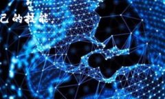 以下是您请求的内容结构。  Web3 人才：理解与培