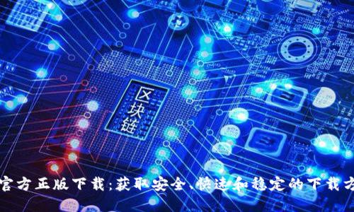 TP官方正版下载:获取安全、快速和稳定的下载方式