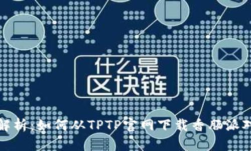 全面解析:如何从TPTP官网下载香肠派对游戏