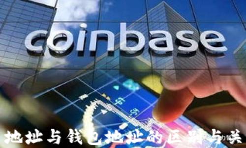 
比特币地址与钱包地址的区别与关系揭秘