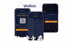 比特币DAT钱包详解：安全存储和管理你