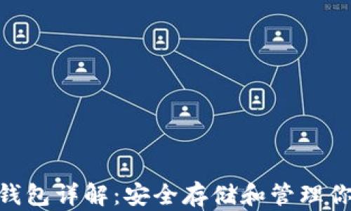 
比特币DAT钱包详解：安全存储和管理你的数字资产