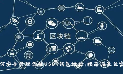 如何安全管理你的USDT钱包地址：指南与最佳实践