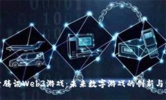 探索腾讯Web3游戏：未来数字游戏的创