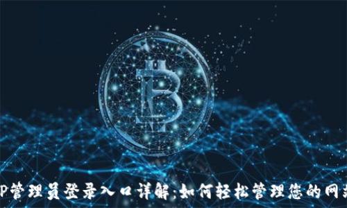   
TP管理员登录入口详解：如何轻松管理您的网站