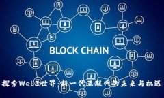 探索Web3世界：新一代互联网的未来与