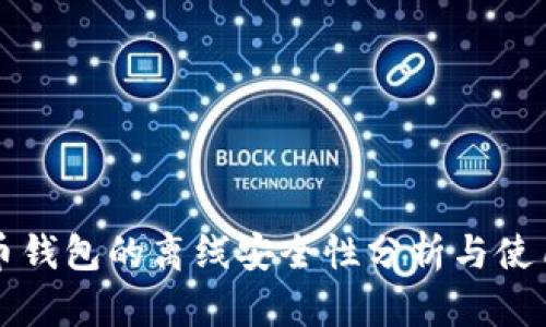 比特币钱包的离线安全性分析与使用指南