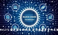 香港Web3公司申请补助指南：获得发展资金的关键