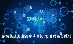 如何快速更新比特币钱包：实用指南与
