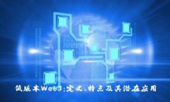 低版本Web3：定义、特点及其潜在应用