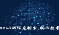 NFT查询与Web3的深度探索：揭示数字资