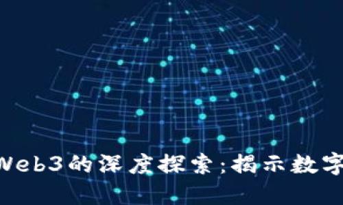 NFT查询与Web3的深度探索：揭示数字资产的未来