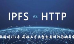 全面解析TPT币：成功上市大型交易所的