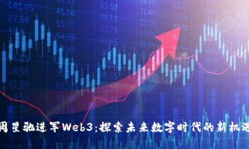 周星驰进军Web3：探索未来数字时代的新机遇