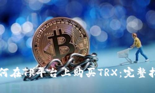 如何在TP平台上购买TRX:完整指南