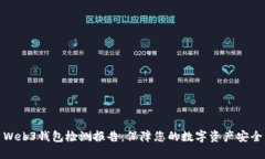 Web3钱包检测报告：保障您的数字资产