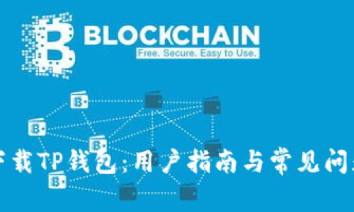 如何下载TP钱包:用户指南与常见问题解析
